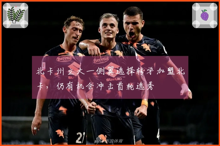 北卡州立大一侧翼选择转学加盟北卡，仍有机会冲击首轮选秀
