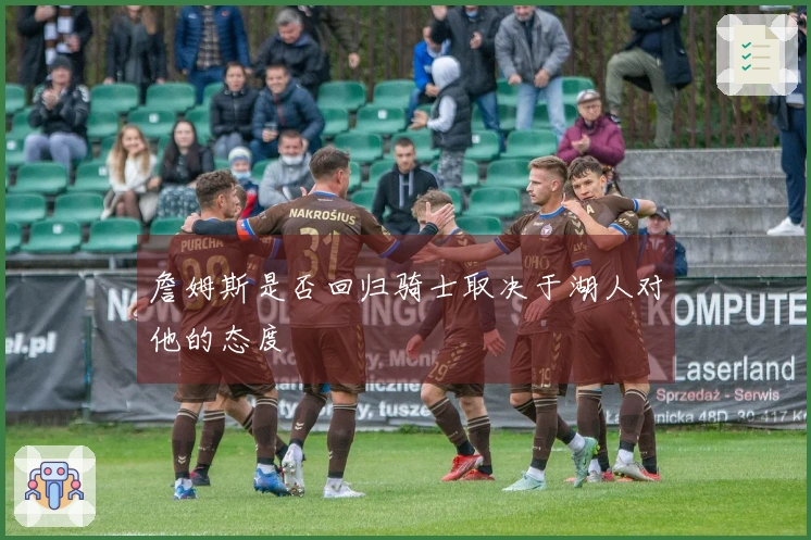 詹姆斯是否回归骑士取决于湖人对他的态度