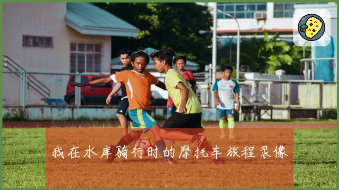 我在水库骑行时的摩托车旅程录像