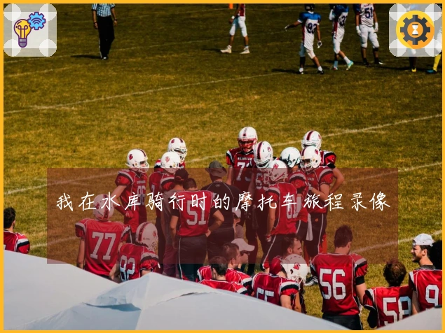 我在水库骑行时的摩托车旅程录像