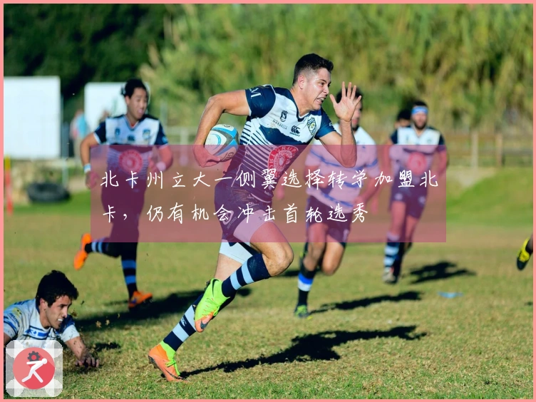 北卡州立大一侧翼选择转学加盟北卡，仍有机会冲击首轮选秀