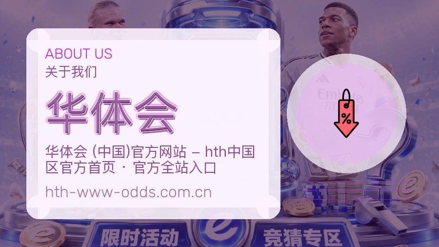 华体会安全认证与赛事覆盖展示