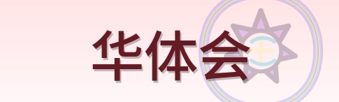 华体会 Logo